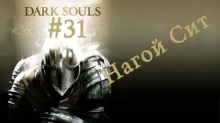 Прохождение Dark Souls: PtDE #31 Нагой Сит