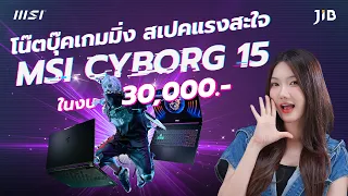 โน๊ตบุ๊คเกมมิ่ง สเปคแรงในงบ 30,000.- กับ MSI Cyborg 15 A12VE-627TH | JIB Review EP.354