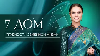 7-й дом - трудности семейной жизни