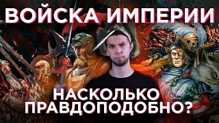 Армия Империи Warhammer - Насколько правдоподобно?