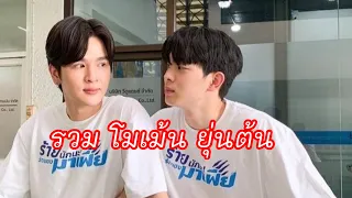 [รวมโมเม้น] ยุ่นต้น EP.1 |ใน TikTok แบบน่ารักๆเกือบทั้งหมด 💜❤️ #ยุ่นต้น #yoonton