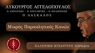 Κύριε Εισάκουσον της προσευχής μου, Μικρός Παρακλητικός Κανών || Ελληνική Βυζαντινή Χορωδία