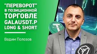 "Переворот" в позиционной торговле GALAUSDT.P LONG & SHORT