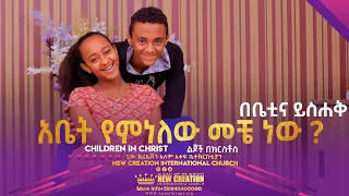 አቤት//አዝናኝና አስተማሪ ፕሮግራም// አቤት የምንለው መቼ ነው?// በቤቲና ይስሐቅ// Children in Christ Ministry