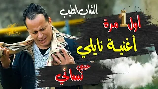 Cheb Tayeb( clip Officiel) 2024 Naili  hbii nsani الشاب الطيب لاول مرة اغنية نايلي حبيبي نساني