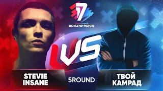 Stevie Insane vs. Твой Камрад(НЕ СДАЛ)- ТРЕК на 5 раунд | 17 Независимый баттл В неожиданном ракурсе