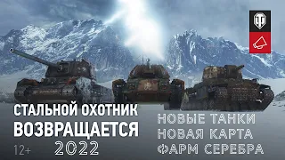 WORLD OF TANKS 2022/НОВЫЙ СТАЛЬНОЙ ОХОТНИК КРУТЫЕ НАГРАДЫ И НОВЫЕ ТАНКИ/СТАРТ РЕЖИМА С 1 ИЮНЯ