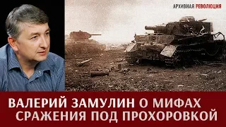 Валерий Замулин о мифах сражения под Прохоровкой и попытках переписывания истории