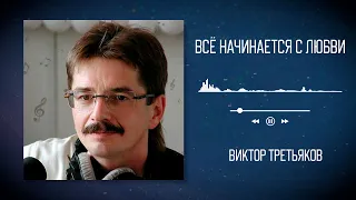 Виктор Третьяков - Всё начинается с любви | Аудио