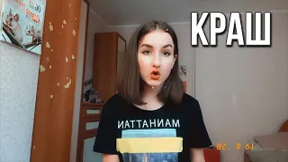 КРАШ - Клава Кока & NILETTO ( cover Яна Горная )