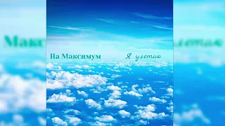 На Максимум - Я улетаю (аудио)