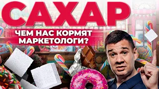 Сахар - это ЯД? Сахарный диабет и зависимость от сладкого | Андрей Даниленко