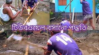 নলকুপ বসানোর পদ্ধতি, কিভাবে টিউবওয়েল বসানো হয় দেখুন / Village Vlog