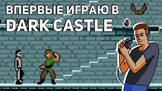 Впервые играю в Dark Castle! Среда страданий, Sega СТРИМ