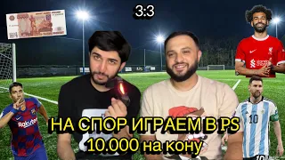 Играем в FIFA на PS на кону 10.000 рублей     (АРТУР САРКИСЯН и АРНИ) Barcelona vs Liverpool