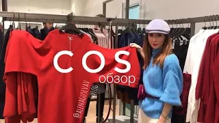 COS обзор: что купить в COS,