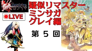 【ミンサガ】超高画質ワイド化したミンサガを3週遊ぶ -1週目 グレイ編- 第5回【PS2レトロ】