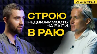 Андре Фрей: опыт инвестиций в недвижимость и секреты стройки PARQ UBUD на Бали