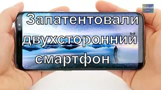 Samsung запатентовала «двухсторонний» смартфон