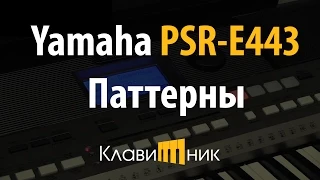 Синтезатор Yamaha PSR E443. Паттерны (3/5)