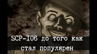 Откуда взялся SCP-106 - Молодой