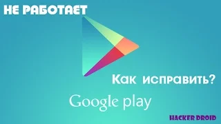 Что делать если не работает Play Market? ЕСТЬ РЕШЕНИЕ!!