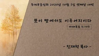 [추계부흥성회④] 뜻이 땅에서도 이루어지이다 - 진재혁 목사 100320