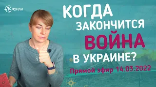 Когда закончится ВОИНА в Украине? Прогноз Анны Ефремовой | Прямой эфир 14.03.2022