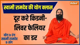 Yoga LIVE: कब्ज़, एसिडिटी, पेट में जलन, किस ख़तरनाक बीमारी के लक्षण? Swami Ramdev से जानिए LIVE