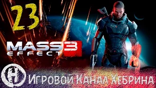 Прохождение Mass Effect 3 - Часть 23 - Последствия