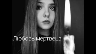 М.Ю.Лермонтов - "Любовь мертвеца"