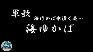 海ゆかば