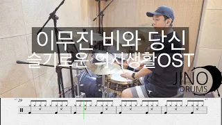 "이무진 - 비와 당신" 슬기로운 의사생활 ost 드럼연주,커버,악보 [지노드럼스튜디오]