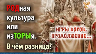 РОДная культура или изТОРЫя. В чём разница? Запись вебинара Алексея Орлова от 20-01-2024г.