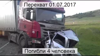 Перехват 01.07.2017 Погибли 4 человека