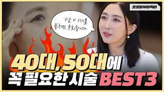 40대 50대 가장 많이 하는 시술 Best3 | 노화 멈춰❗ 이 시기를 놓치면 절대 안되는 이유!