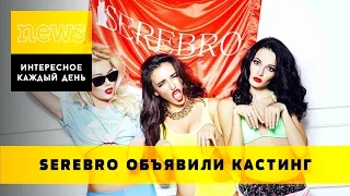 Группа SEREBRO: объявлен кастинг на место Дарьи Шашиной