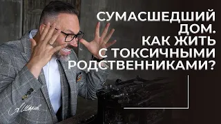 Сумасшедший дом. Как жить с токсичными родственниками? Свекровь - монстр