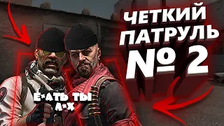 ЧЕТКИЙ ПАТРУЛЬ В CS:GO #2 PipeCc