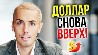 Доллар снова вверх! А нефть вниз! Что дальше?