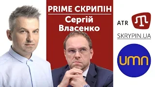 Сергій Власенко | PRIME СКРИПІН