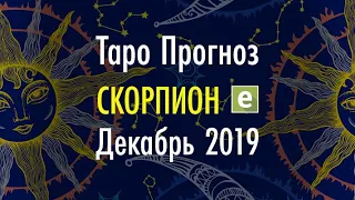 СКОРПИОН ♏️ Таро Прогноз на ДЕКАБРЬ 2019