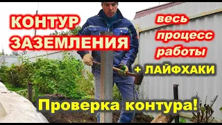 GROUND LOOP / КОНТУР ЗАЗЕМЛЕНИЯ / СВОИМИ РУКАМИ / House K.A.G. /ЧАСТНЫЙ ДОМ  / ПРОВЕРКА контура