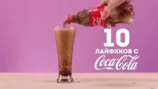 10 ЛАЙФХАКОВ С COCA COLA, КОТОРЫЕ ВАС УДИВЯТ!