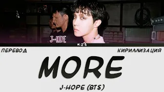 J HOPE (BTS) - MORE [ПЕРЕВОД/КИРИЛЛИЗАЦИЯ/COLOR CODED LYRICS]