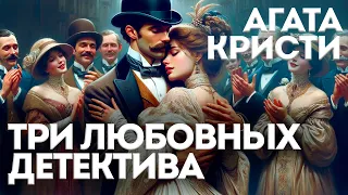 ТРИ ЛЮБОВНЫХ ДЕТЕКТИВА АГАТЫ КРИСТИ | Аудиокнига (Рассказ) | Читает Большешальский