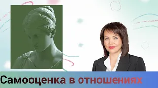 Самооценка в отношениях. Образ «Я» и эффект Пигмалиона