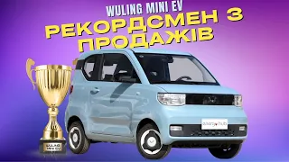 Wuling Hongguang Mini EV - Найпопулярніший Електромобіль у Китаї