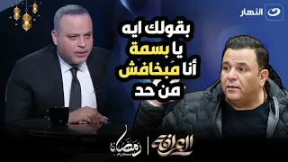 القضايا بينك وبين محمد فؤاد هتخلص امتا 😲 وتامر يرد : عمرو دياب حاول يصالح بينا وفشل في كده