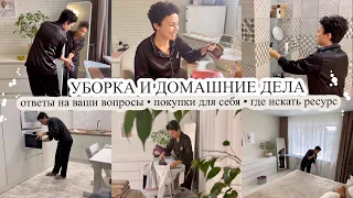 Уборка и домашние дела🧺 ПОКУПКИ ДЛЯ СЕБЯ🥰 Где искать ресурс❤️ МОЩНАЯ МОТИВАЦИЯ 🔥